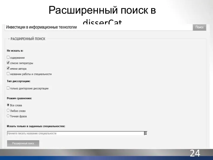 Расширенный поиск в disserCat