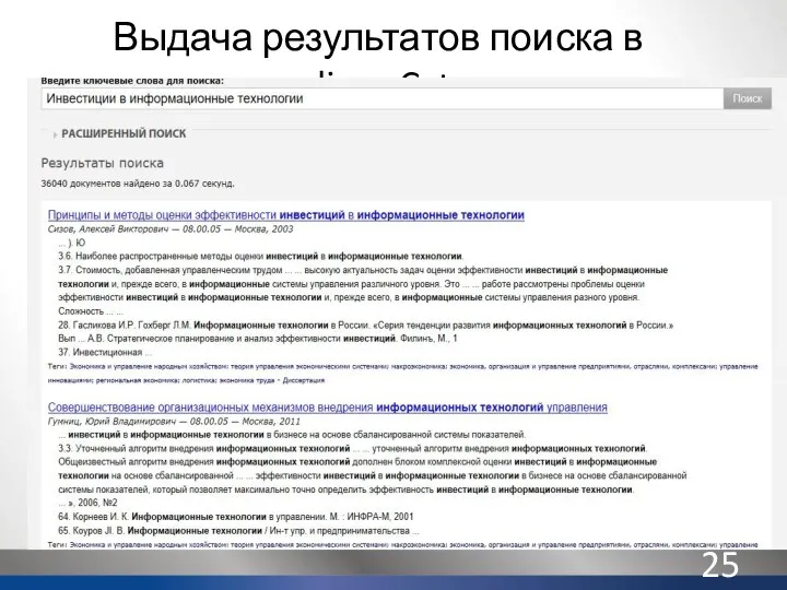 Выдача результатов поиска в disserCat