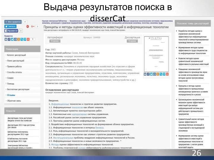 Выдача результатов поиска в disserCat