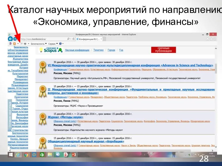 Каталог научных мероприятий по направлению «Экономика, управление, финансы»
