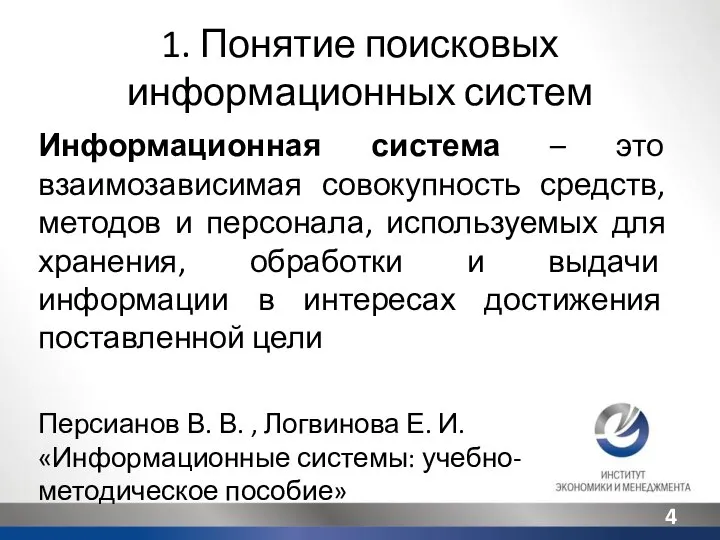 1. Понятие поисковых информационных систем Информационная система – это взаимозависимая совокупность