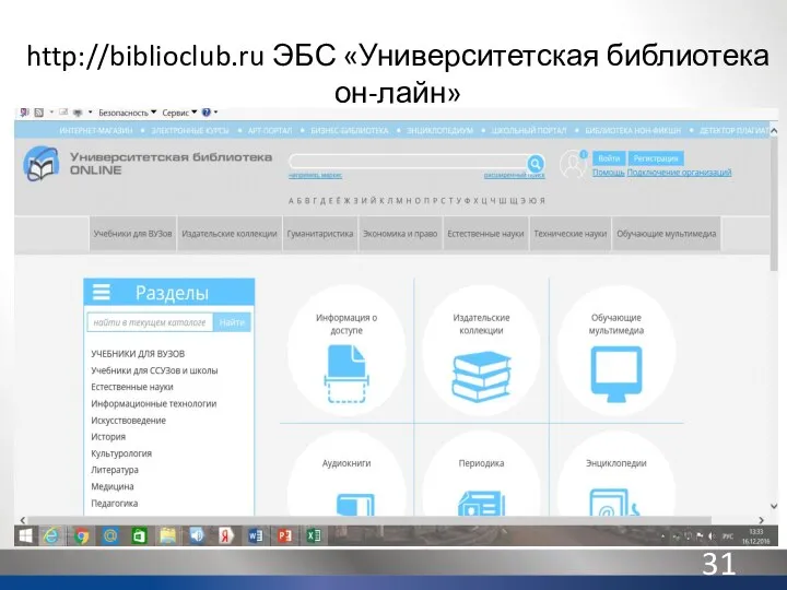 http://biblioclub.ru ЭБС «Университетская библиотека он-лайн»