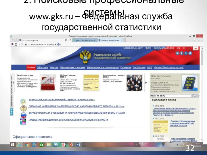 2. Поисковые профессиональные системы www.gks.ru – Федеральная служба государственной статистики