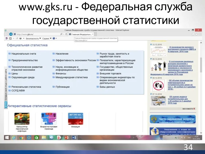 www.gks.ru - Федеральная служба государственной статистики