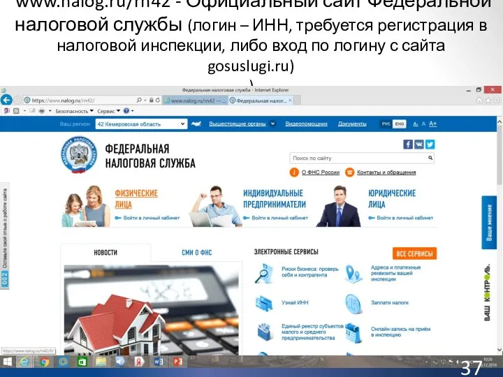 www.nalog.ru/rn42 - Официальный сайт Федеральной налоговой службы (логин – ИНН, требуется