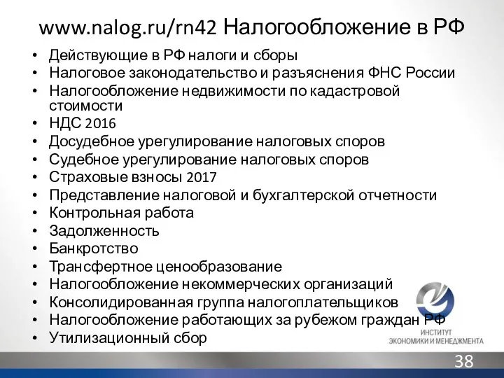 www.nalog.ru/rn42 Налогообложение в РФ Действующие в РФ налоги и сборы Налоговое