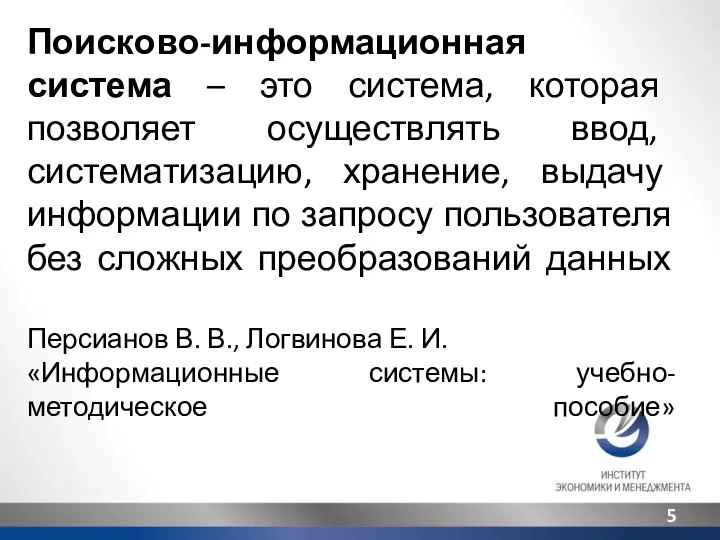 Поисково-информационная система – это система, которая позволяет осуществлять ввод, систематизацию, хранение,