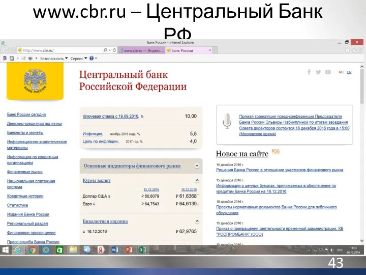 www.cbr.ru – Центральный Банк РФ