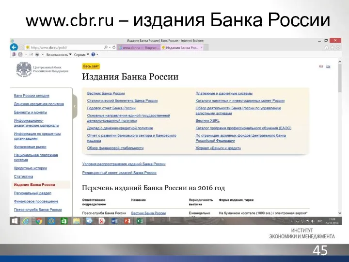 www.cbr.ru – издания Банка России