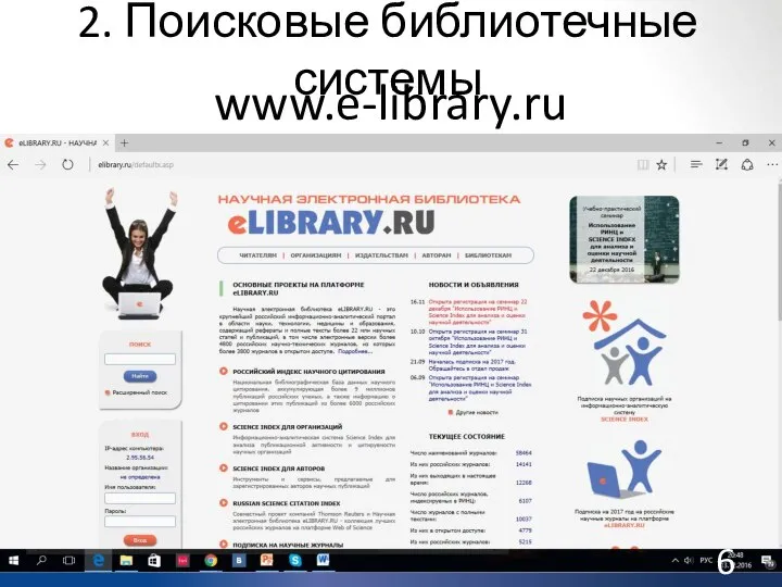 2. Поисковые библиотечные системы www.e-library.ru