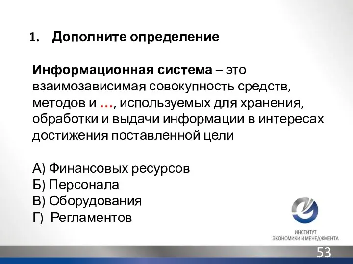 Дополните определение Информационная система – это взаимозависимая совокупность средств, методов и