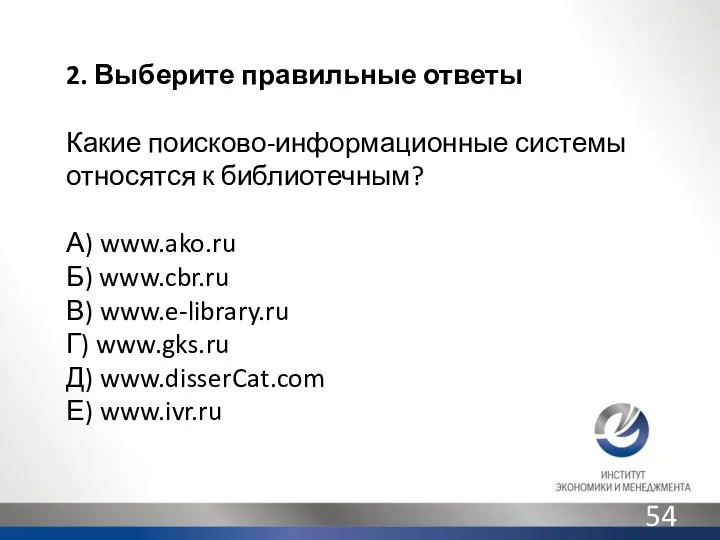 2. Выберите правильные ответы Какие поисково-информационные системы относятся к библиотечным? А)