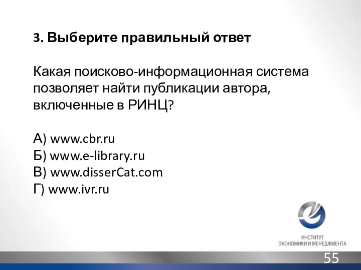 3. Выберите правильный ответ Какая поисково-информационная система позволяет найти публикации автора,