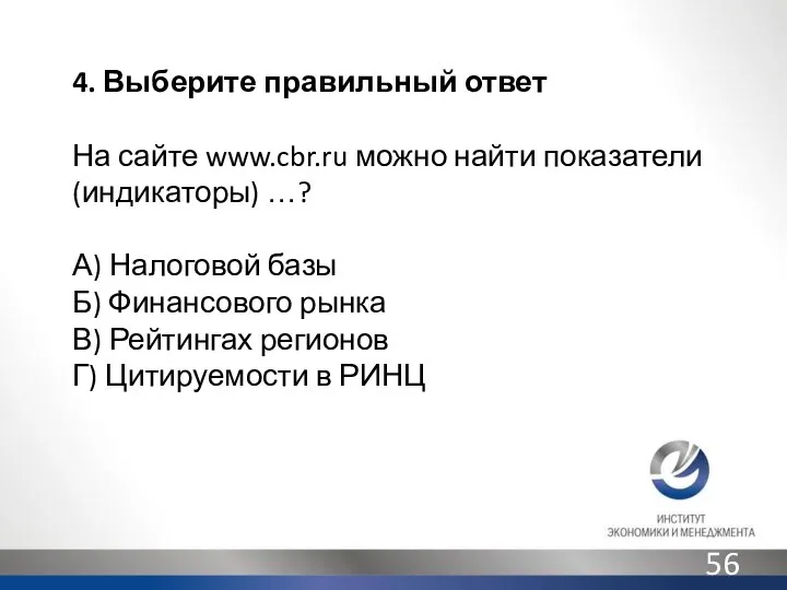 4. Выберите правильный ответ На сайте www.cbr.ru можно найти показатели (индикаторы)