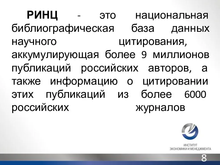 РИНЦ - это национальная библиографическая база данных научного цитирования, аккумулирующая более