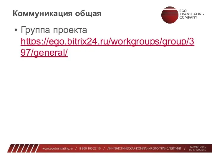 Коммуникация общая Группа проекта https://ego.bitrix24.ru/workgroups/group/397/general/