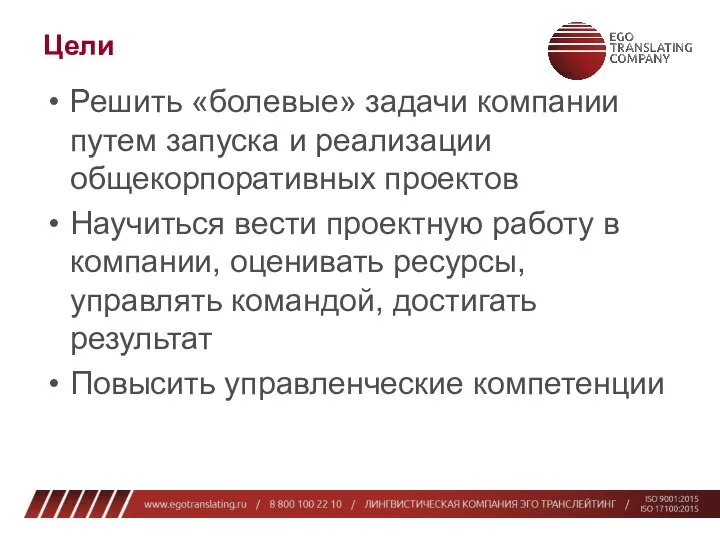 Цели Решить «болевые» задачи компании путем запуска и реализации общекорпоративных проектов