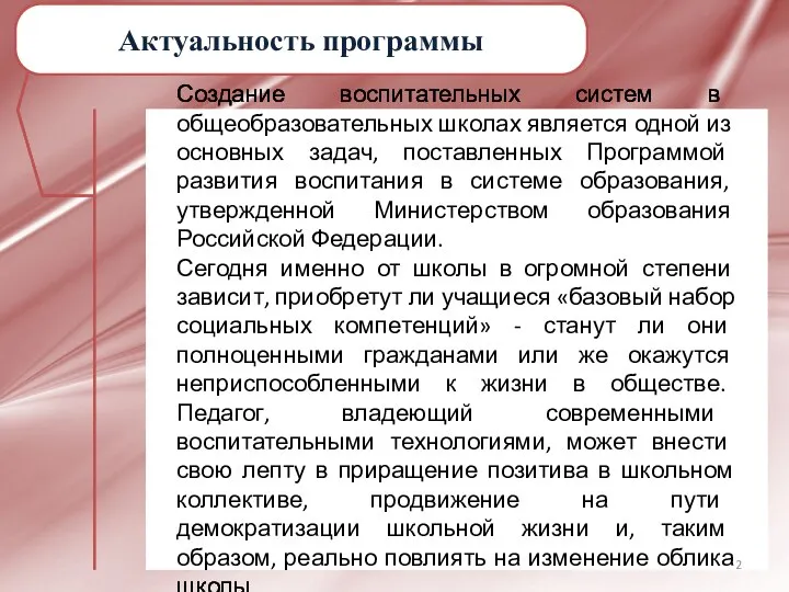 Создание воспитательных систем в общеобразовательных школах является одной из основных задач,