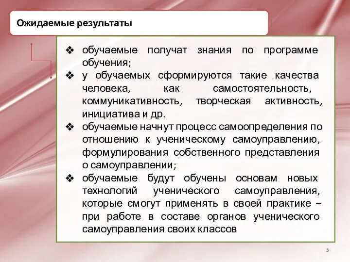 Ожидаемые результаты обучаемые получат знания по программе обучения; у обучаемых сформируются