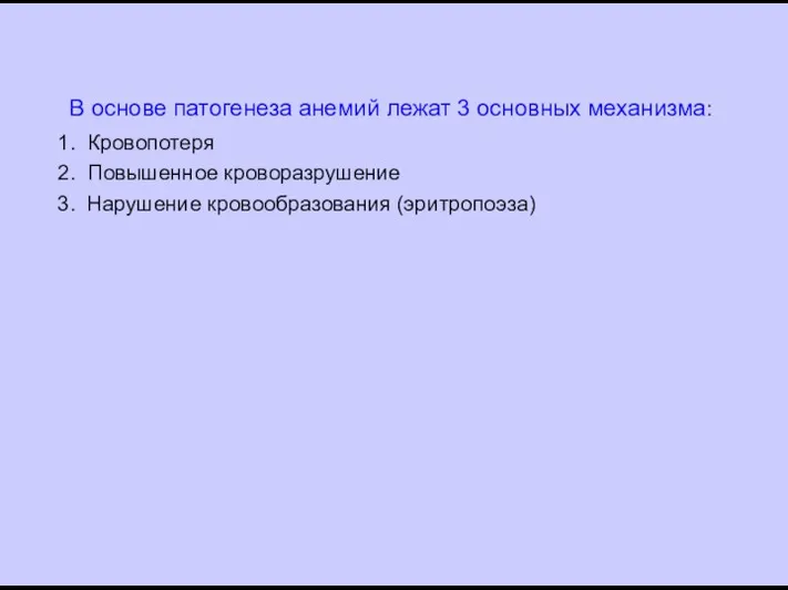 В основе патогенеза анемий лежат 3 основных механизма: 1. Кровопотеря 2.