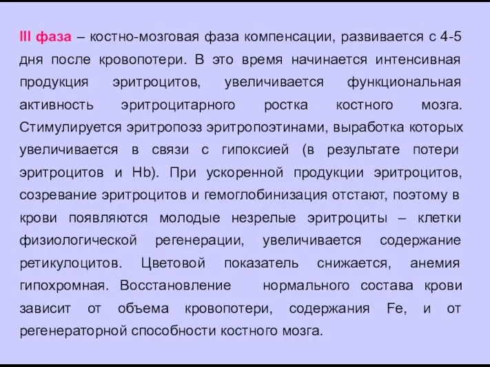 III фаза – костно-мозговая фаза компенсации, развивается с 4-5 дня после