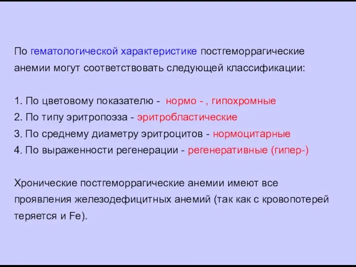 По гематологической характеристике постгеморрагические анемии могут соответствовать следующей классификации: 1. По