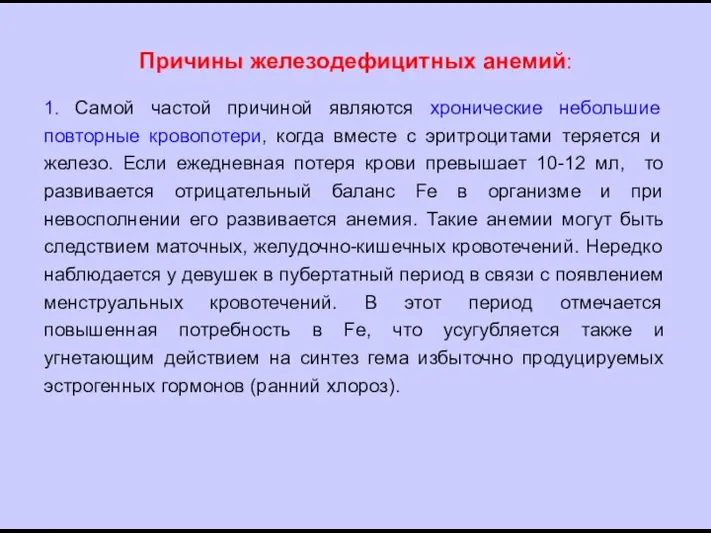 Причины железодефицитных анемий: 1. Самой частой причиной являются хронические небольшие повторные