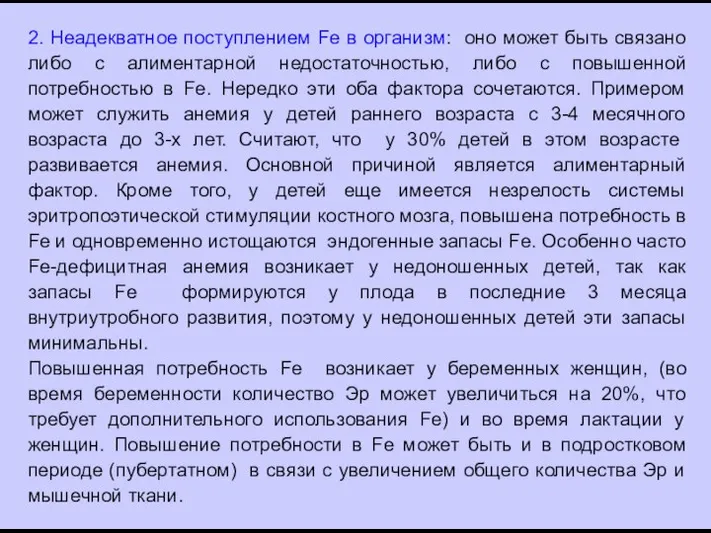 2. Неадекватное поступлением Fe в организм: оно может быть связано либо