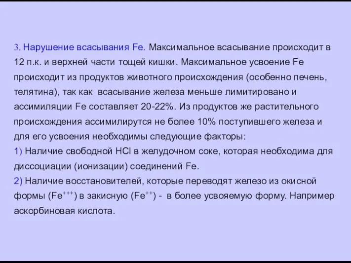 3. Нарушение всасывания Fe. Максимальное всасывание происходит в 12 п.к. и