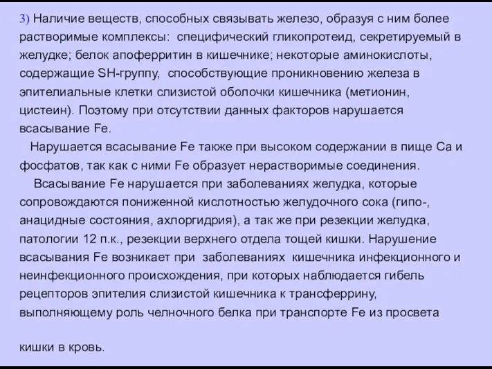 3) Наличие веществ, способных связывать железо, образуя с ним более растворимые