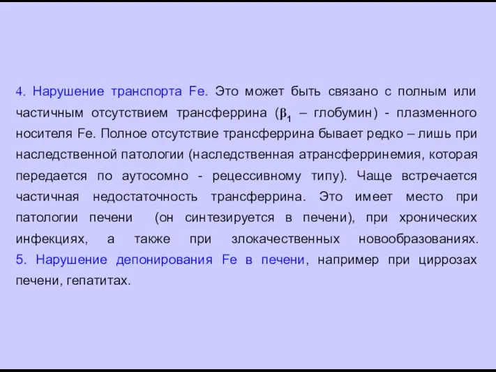 4. Нарушение транспорта Fe. Это может быть связано с полным или