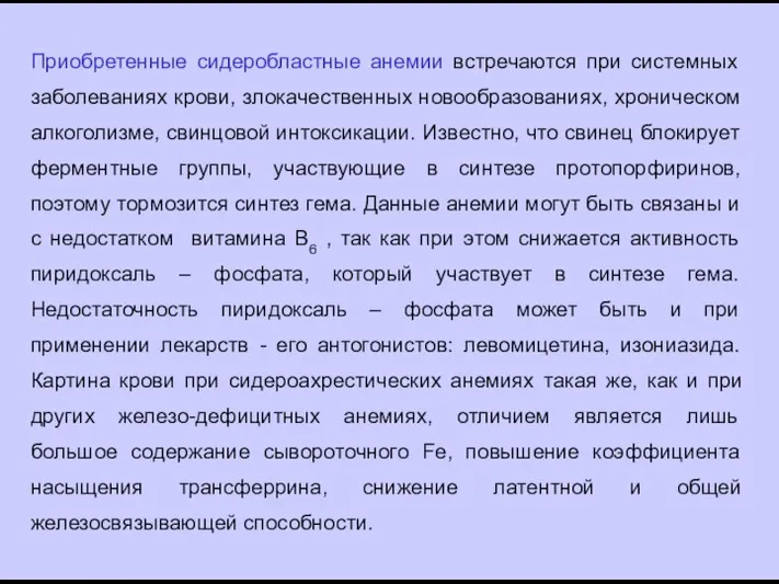 Приобретенные сидеробластные анемии встречаются при системных заболеваниях крови, злокачественных новообразованиях, хроническом