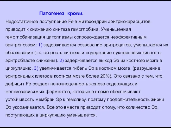 Патогенез крови. Недостаточное поступление Fe в митохондрии эритриокариоцитов приводит к снижению