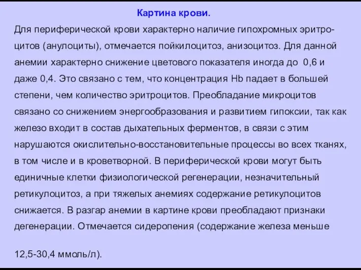 Картина крови. Для периферической крови характерно наличие гипохромных эритро-цитов (анулоциты), отмечается