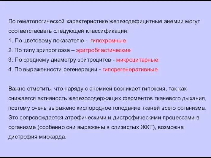 По гематологической характеристике железодефицитные анемии могут соответствовать следующей классификации: 1. По