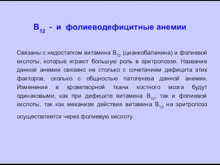 В12 - и фолиеводефицитные анемии Связаны с недостатком витамина В12 (цианкобаланина)