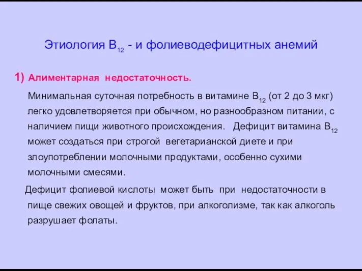 Этиология В12 - и фолиеводефицитных анемий 1) Алиментарная недостаточность. Минимальная суточная