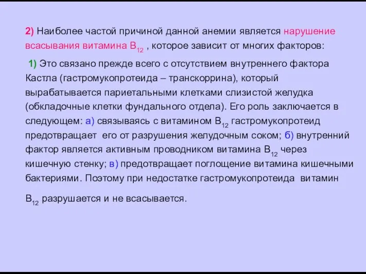 2) Наиболее частой причиной данной анемии является нарушение всасывания витамина В12