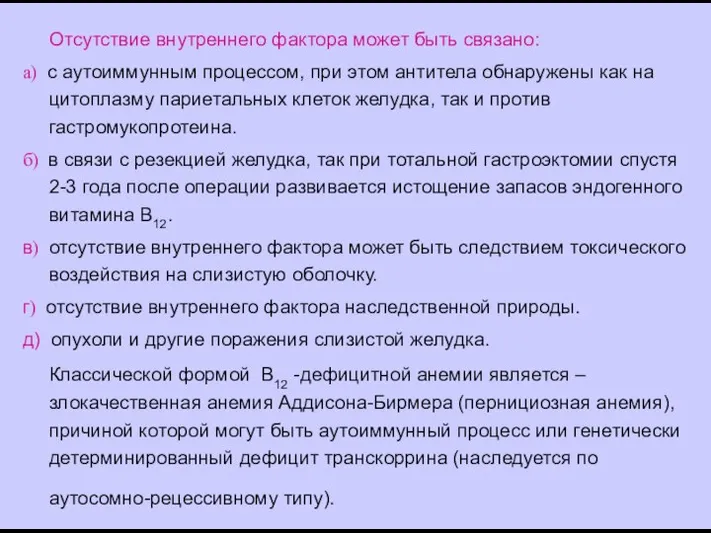 Отсутствие внутреннего фактора может быть связано: а) с аутоиммунным процессом, при