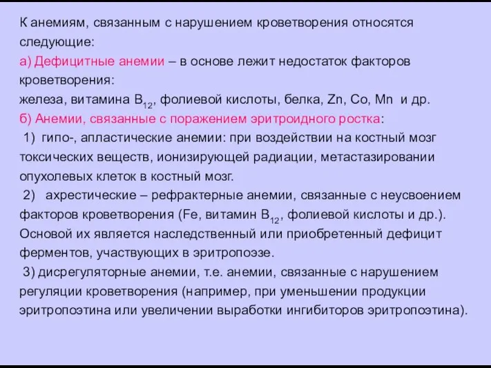 К анемиям, связанным с нарушением кроветворения относятся следующие: а) Дефицитные анемии