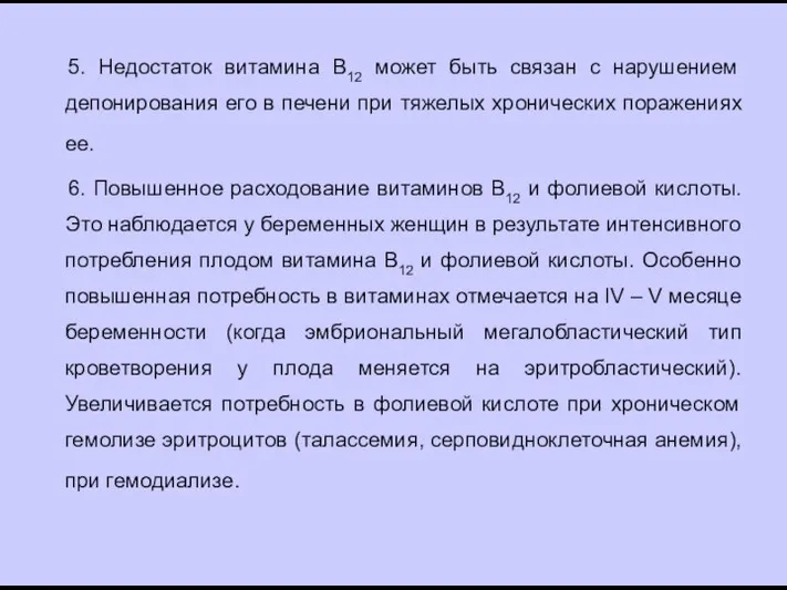 5. Недостаток витамина В12 может быть связан с нарушением депонирования его