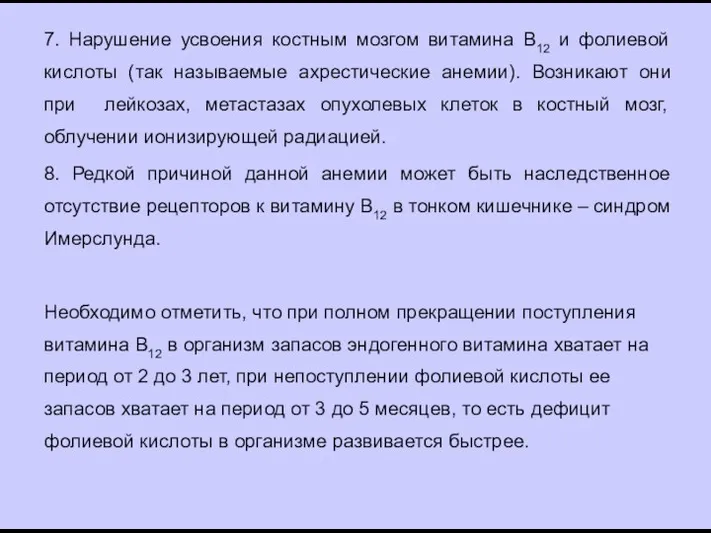 7. Нарушение усвоения костным мозгом витамина В12 и фолиевой кислоты (так