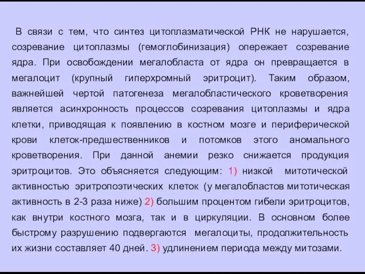 В связи с тем, что синтез цитоплазматической РНК не нарушается, созревание