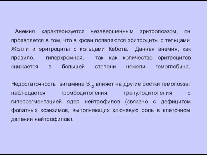 Анемия характеризуется незавершенным эритропоэзом, он проявляется в том, что в крови