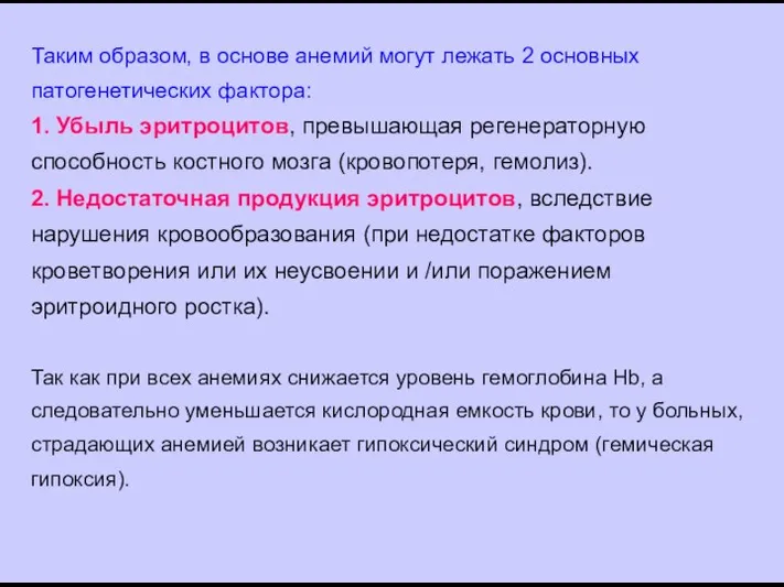 Таким образом, в основе анемий могут лежать 2 основных патогенетических фактора: