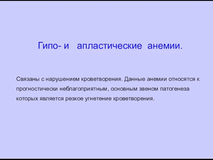 Гипо- и апластические анемии. Связаны с нарушением кроветворения. Данные анемии относятся