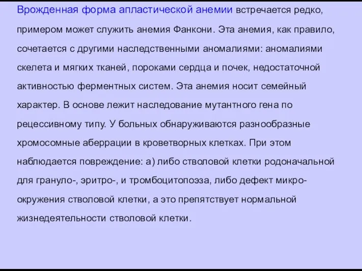 Врожденная форма апластической анемии встречается редко, примером может служить анемия Фанкони.