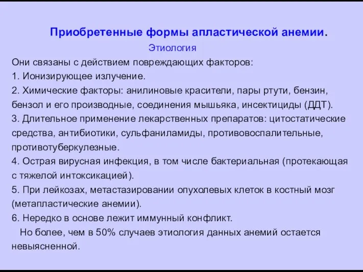 Приобретенные формы апластической анемии. Этиология Они связаны с действием повреждающих факторов: