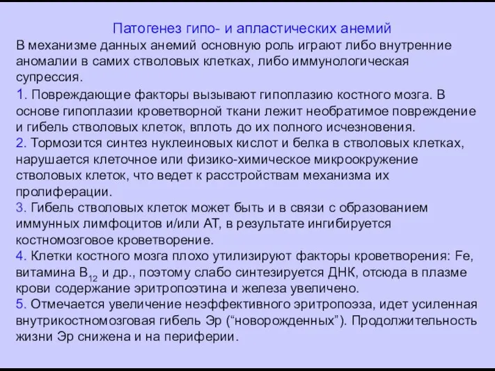 Патогенез гипо- и апластических анемий В механизме данных анемий основную роль