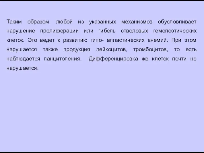 Таким образом, любой из указанных механизмов обусловливает нарушение пролиферации или гибель